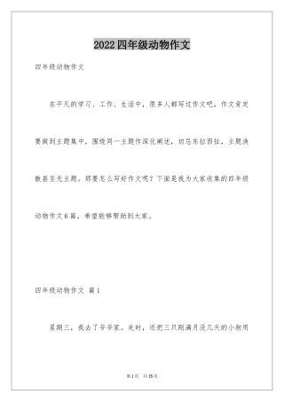 2024四年级动物作文_7