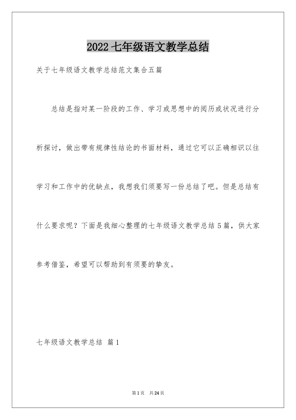 2024七年级语文教学总结_17_第1页