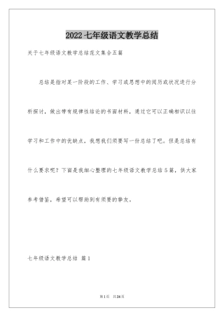 2024七年级语文教学总结_17