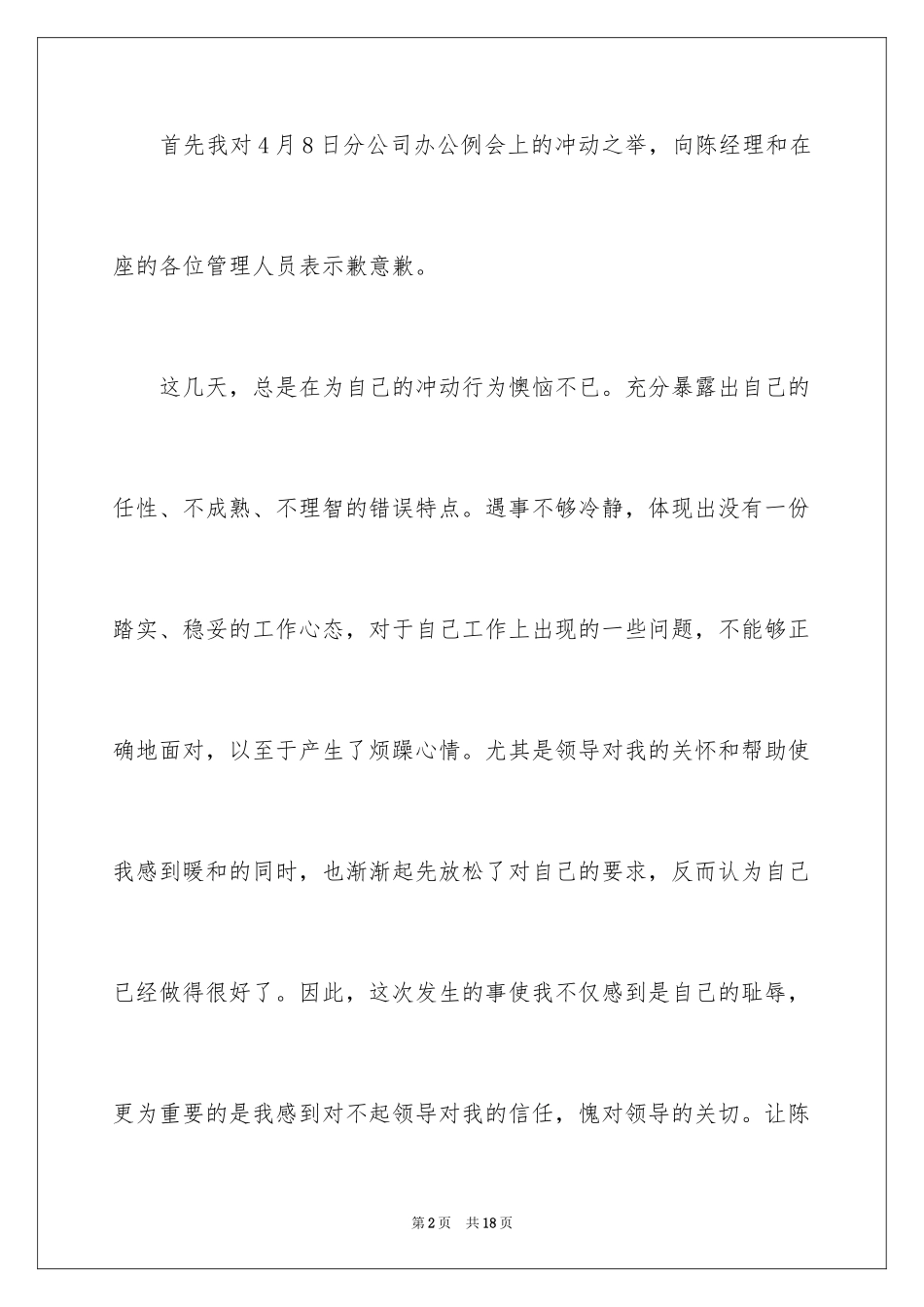 2024写给领导的道歉信_46_第2页