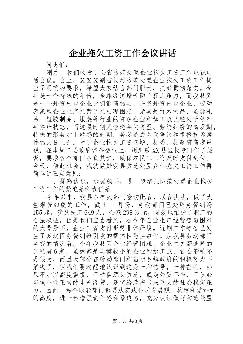 企业拖欠工资工作会议讲话发言_第1页