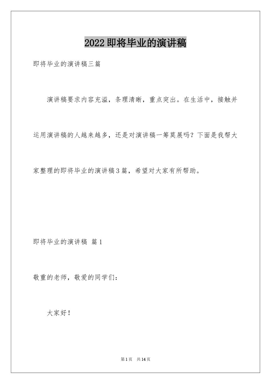 2024即将毕业的演讲稿_17_第1页