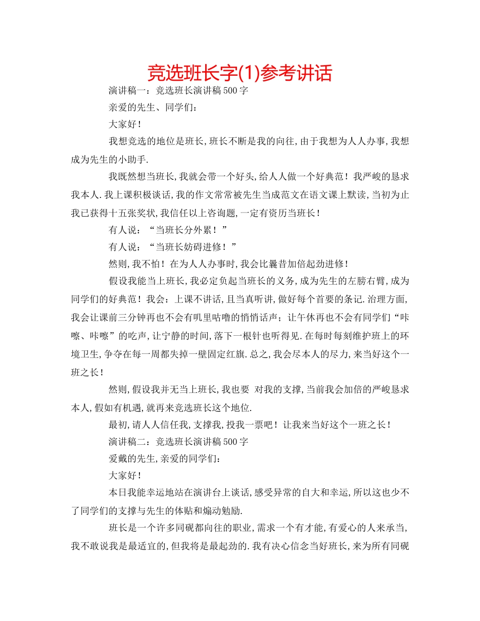 竞选班长字(1) _第1页
