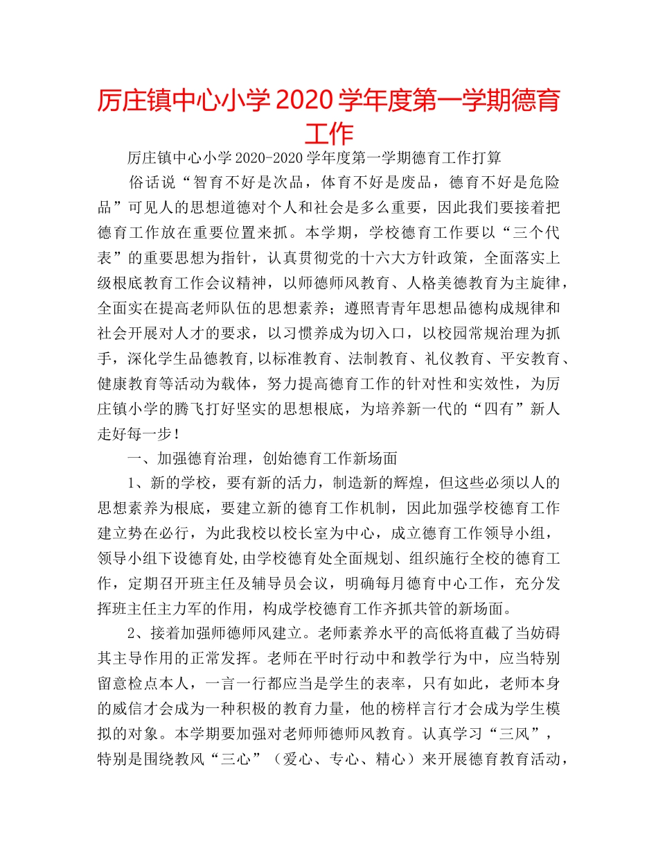 厉庄镇中心小学2020学年度第一学期德育工作 _第1页