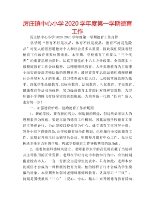 厉庄镇中心小学2020学年度第一学期德育工作 