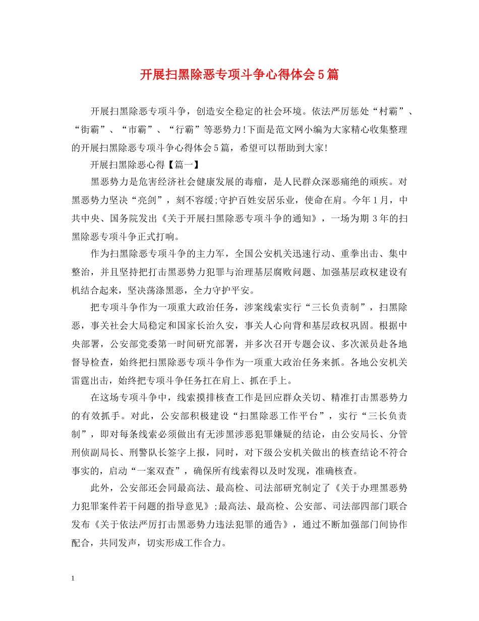 开展扫黑除恶专项斗争心得体会5篇 _第1页