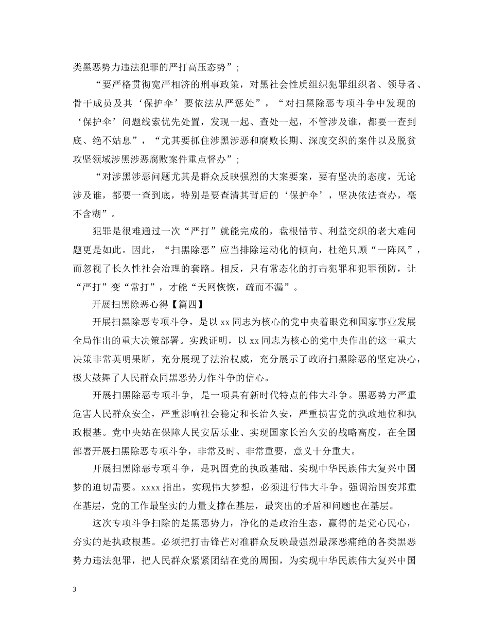 开展扫黑除恶专项斗争心得体会5篇 _第3页