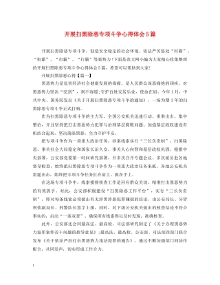 开展扫黑除恶专项斗争心得体会5篇 