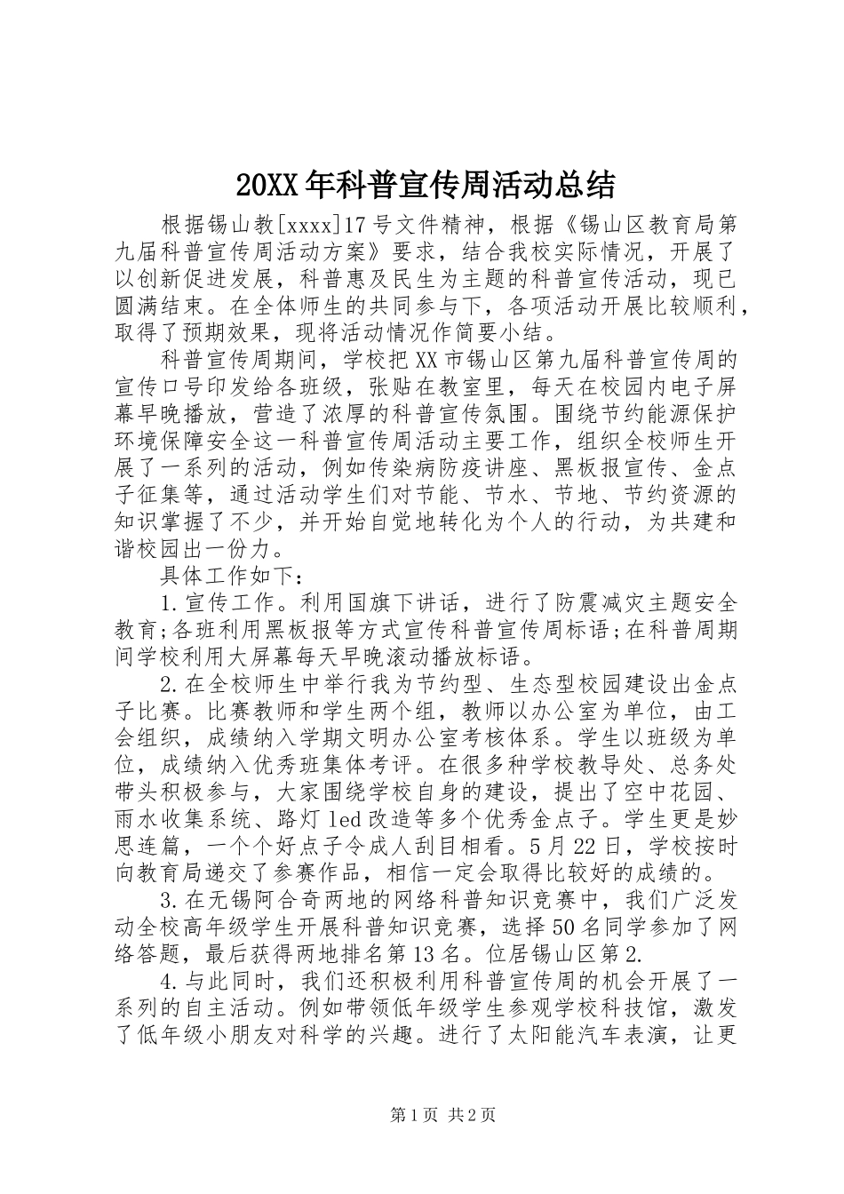 20XX年科普宣传周活动总结_第1页