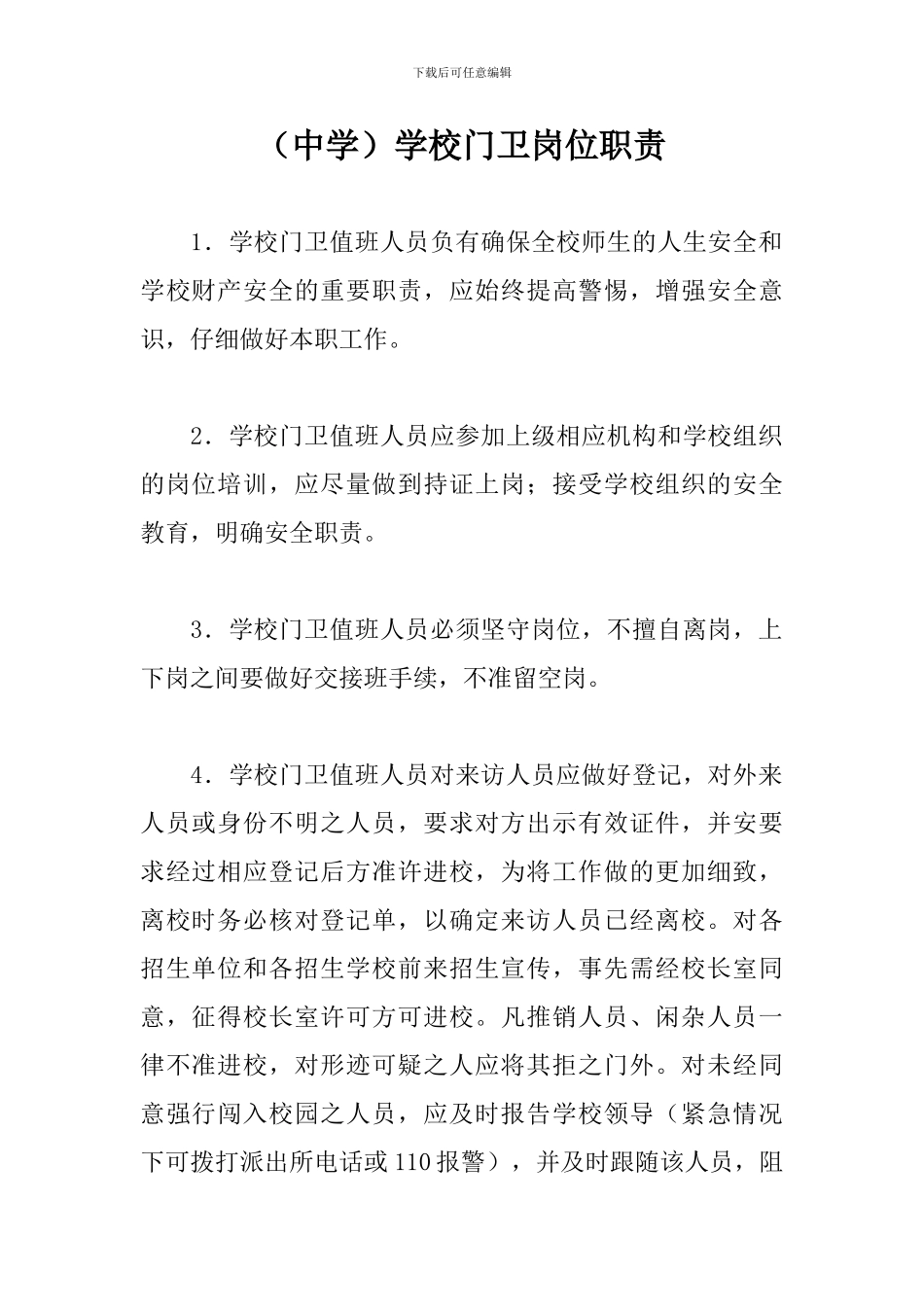 学校门卫岗位职责_第1页