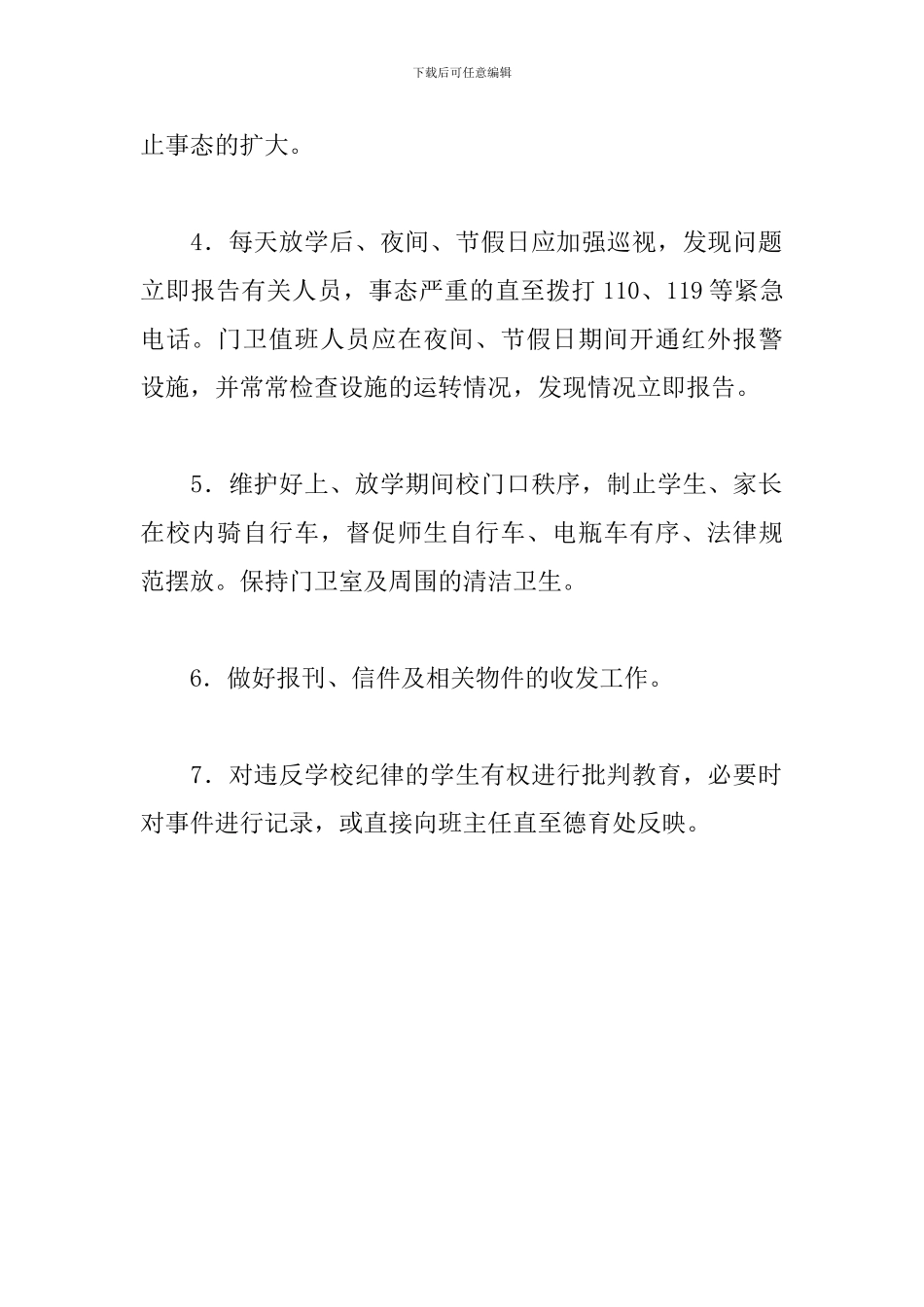 学校门卫岗位职责_第2页