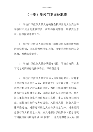 学校门卫岗位职责