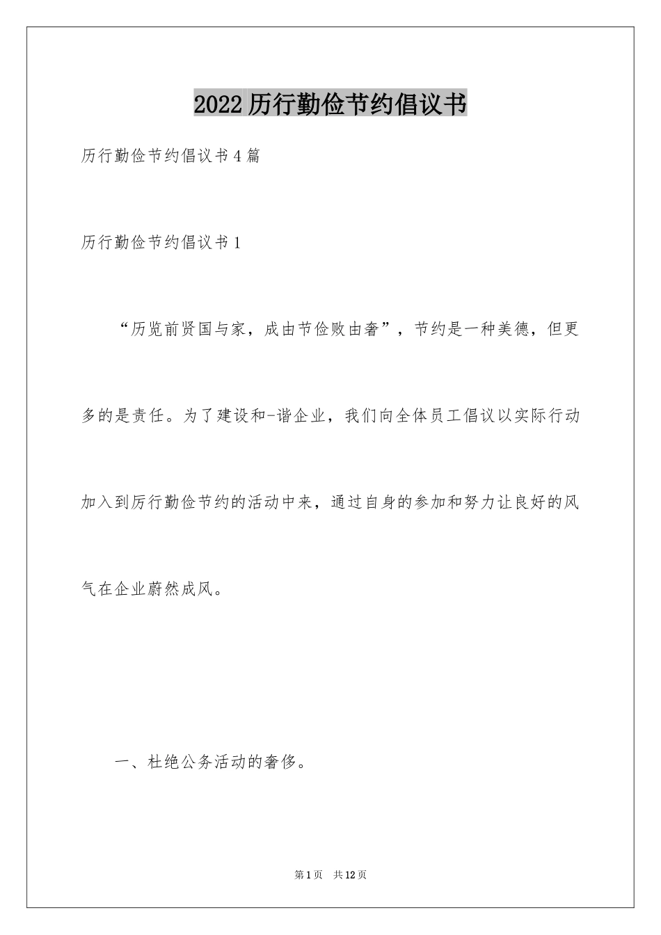 2024历行勤俭节约倡议书_第1页