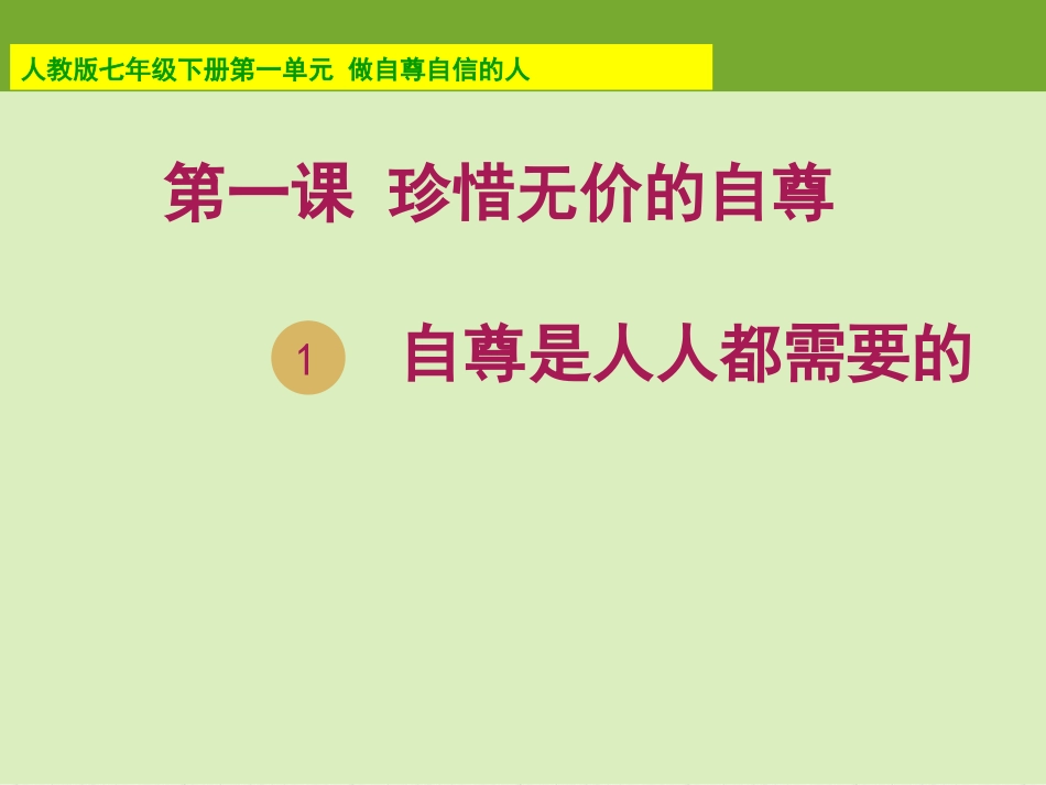 自尊是人人需要的_第1页