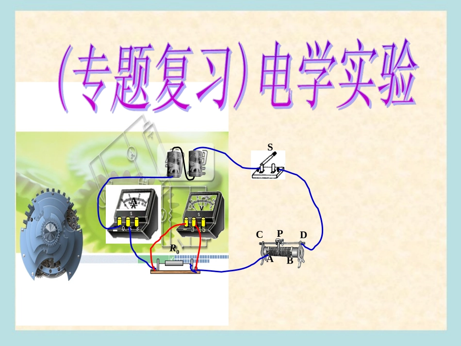 物理总复习电学实验专题课件_第1页