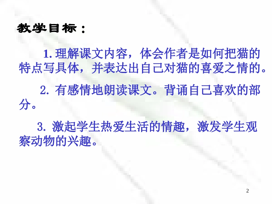 雀梨树小学《猫》说课课件_第2页