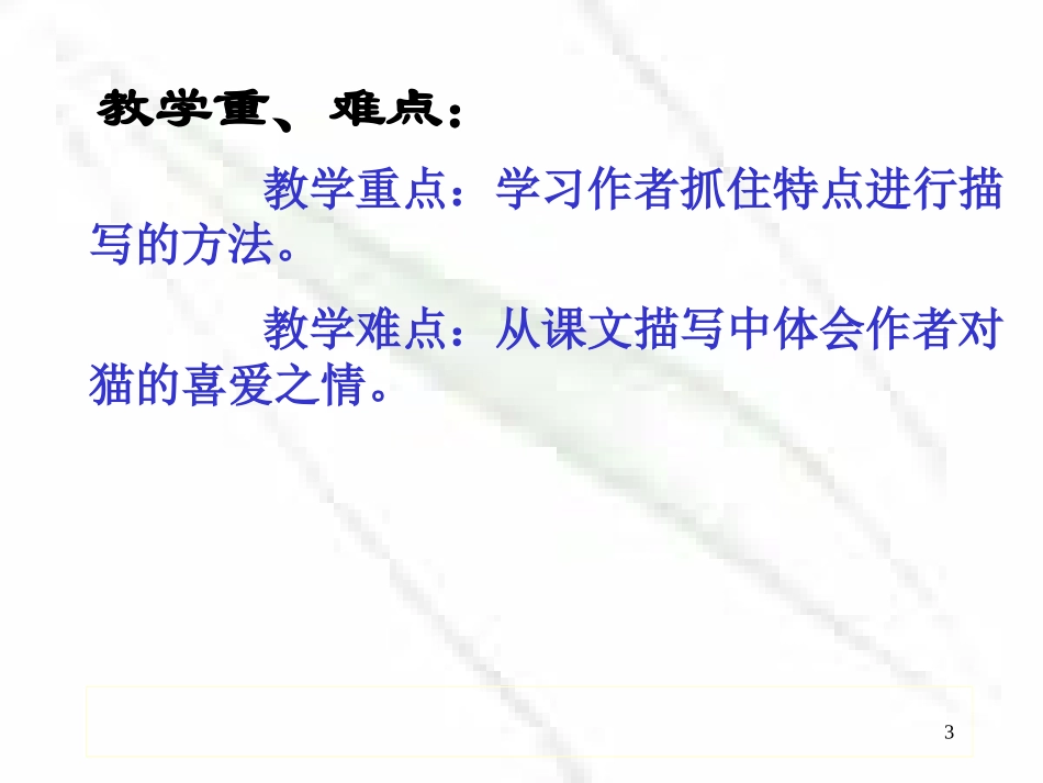 雀梨树小学《猫》说课课件_第3页