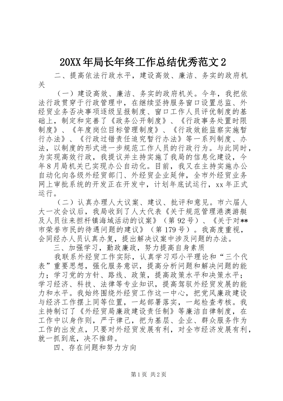 20XX年局长年终工作总结优秀范文2_第1页