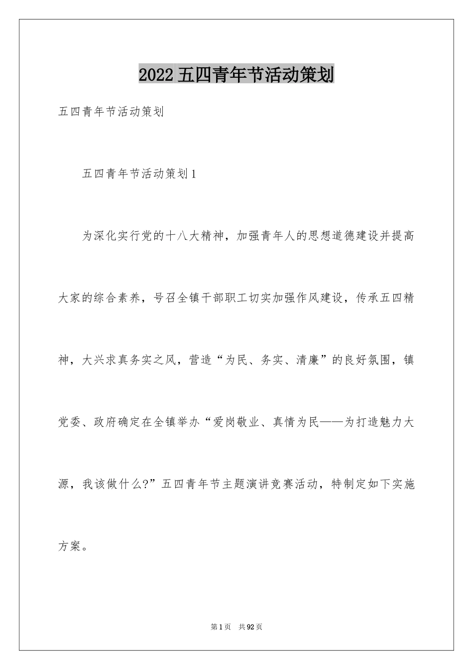 2024五四青年节活动策划_8_第1页