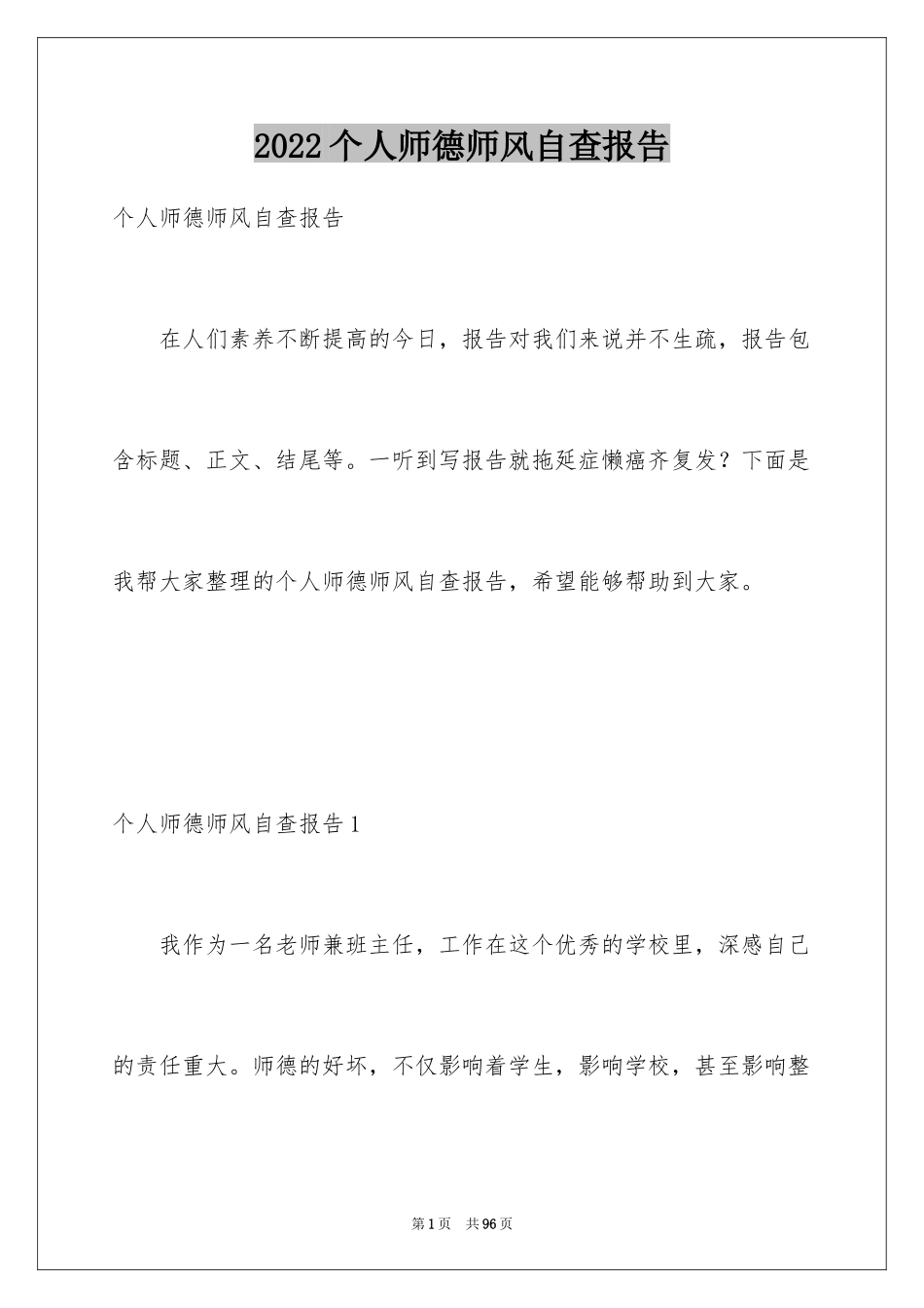 2024个人师德师风自查报告_7_第1页