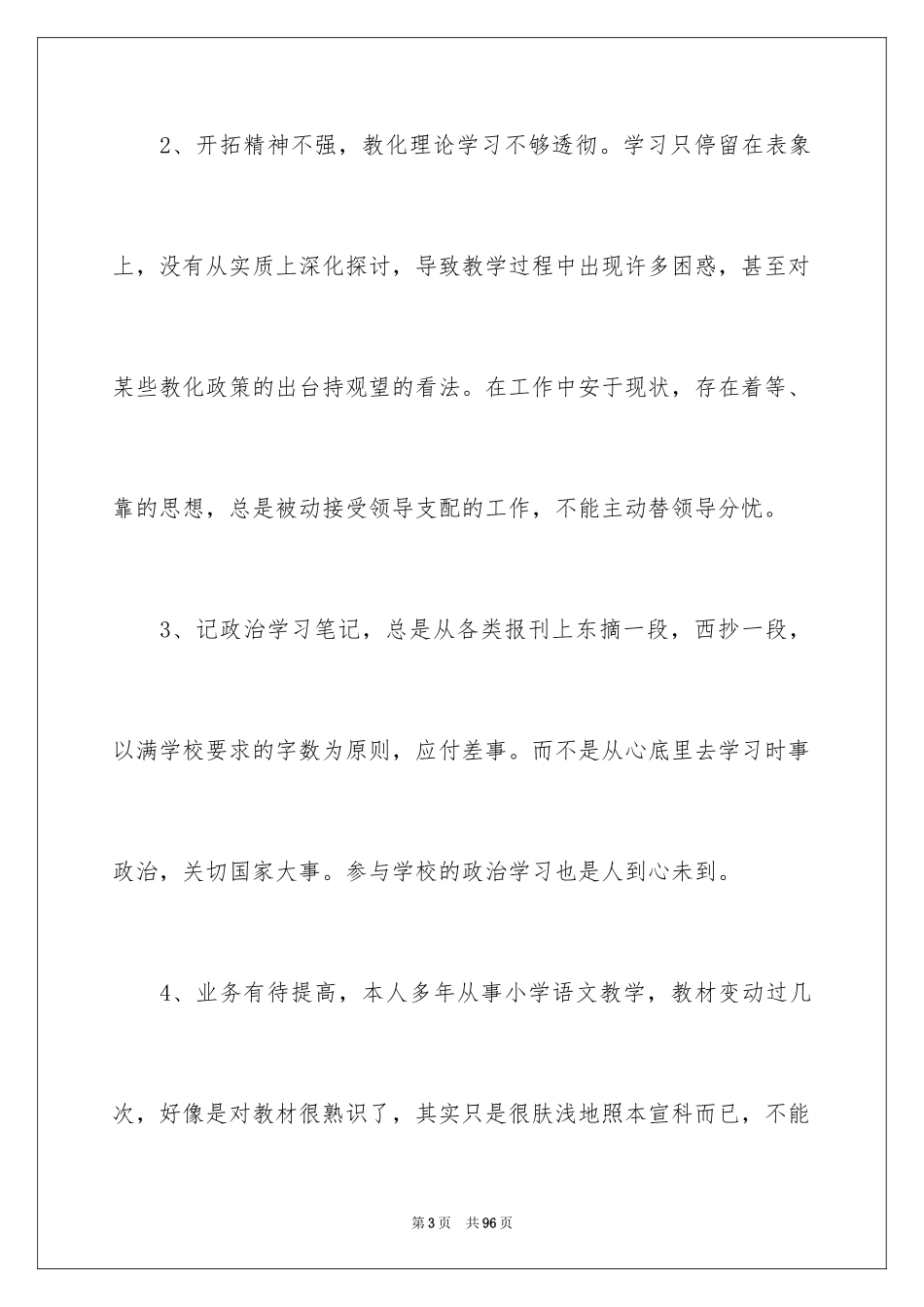 2024个人师德师风自查报告_7_第3页