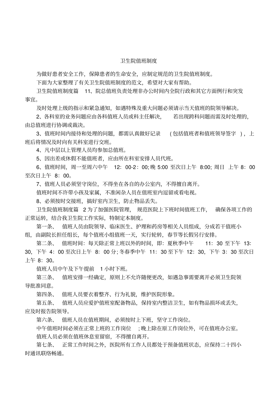 卫生院值班制度_第1页