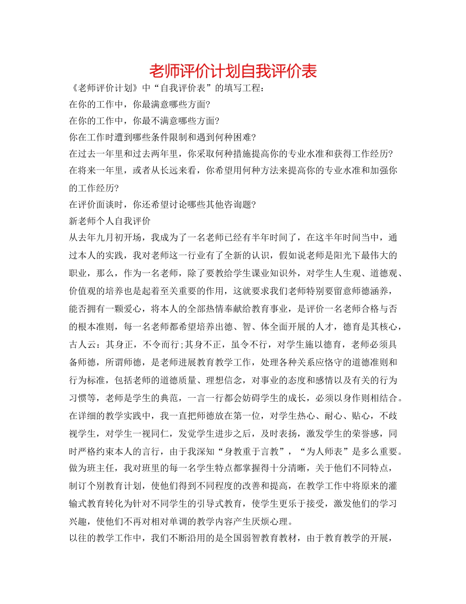 教师评价计划自我评价表 _第1页