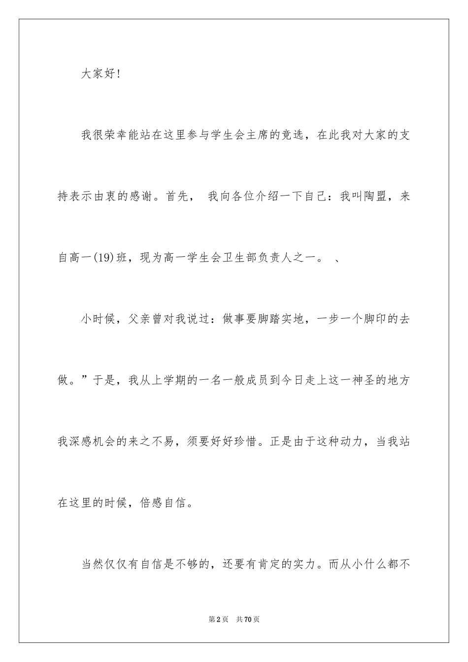 2024学生会主席竞选演讲稿_15_第2页