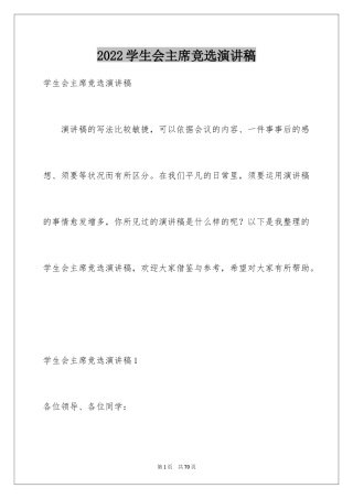 2024学生会主席竞选演讲稿_15