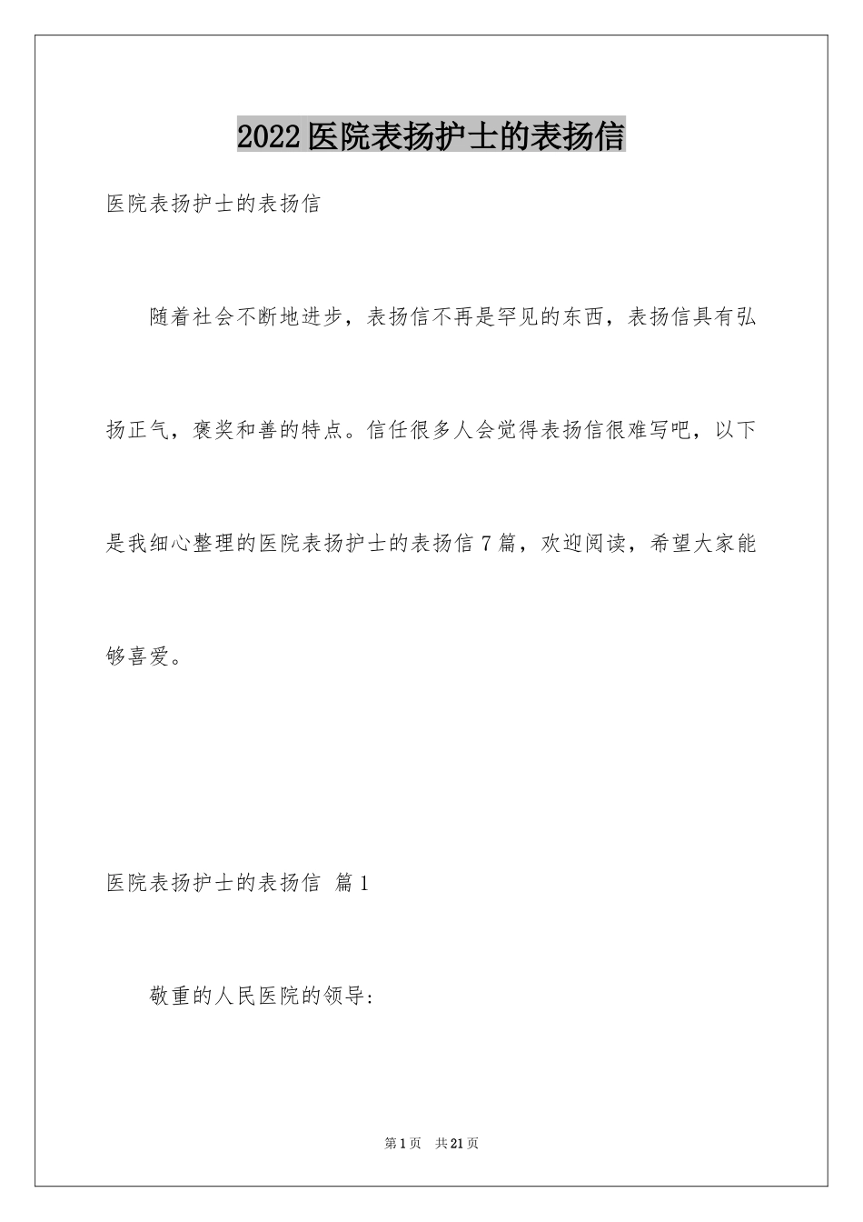 2024医院表扬护士的表扬信_2_第1页