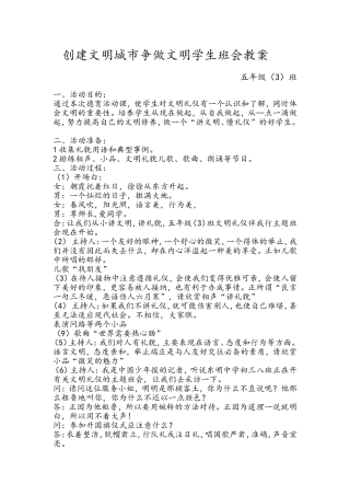 创建文明城市争做文明学生班会教案