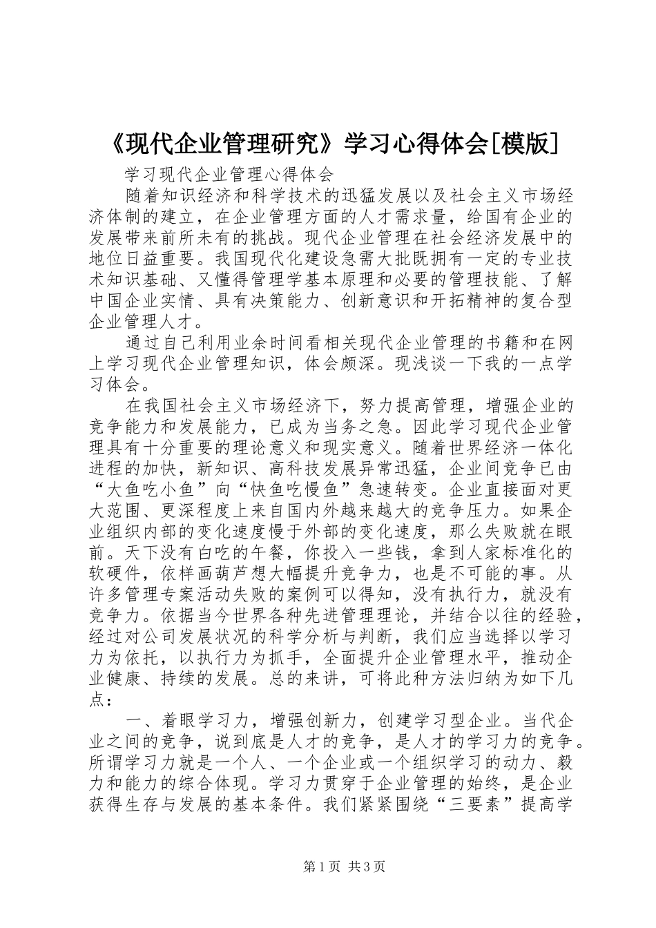 《现代企业管理研究》学习体会心得[模版]_第1页