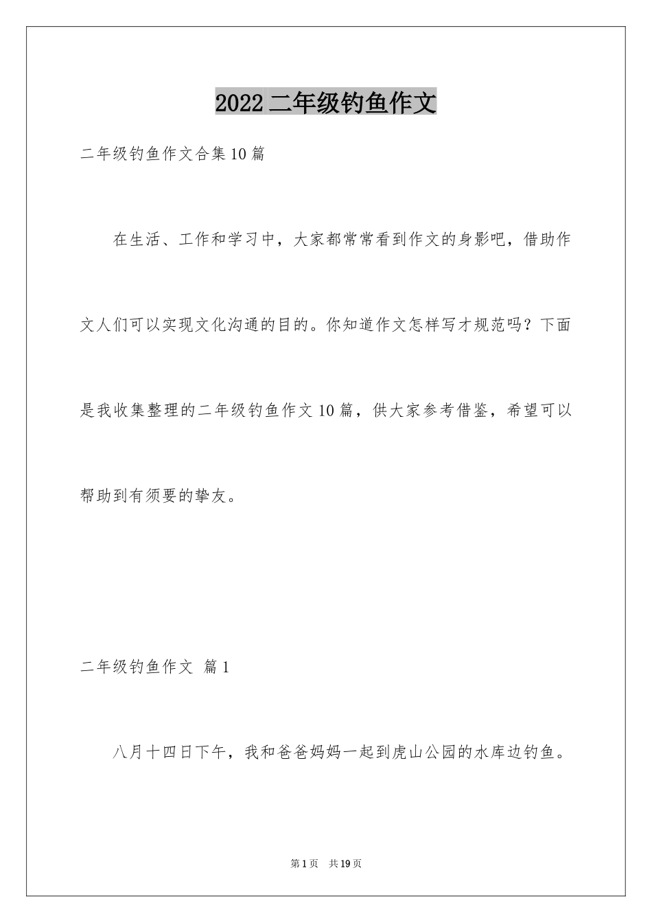 2024二年级钓鱼作文_1_第1页