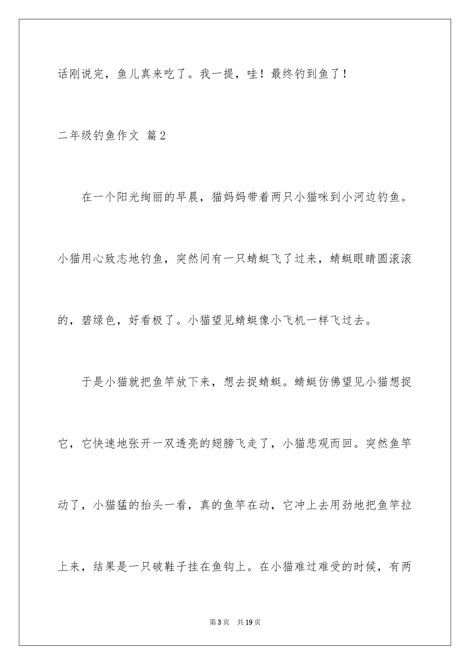 2024二年级钓鱼作文_1_第3页