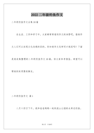 2024二年级钓鱼作文_1