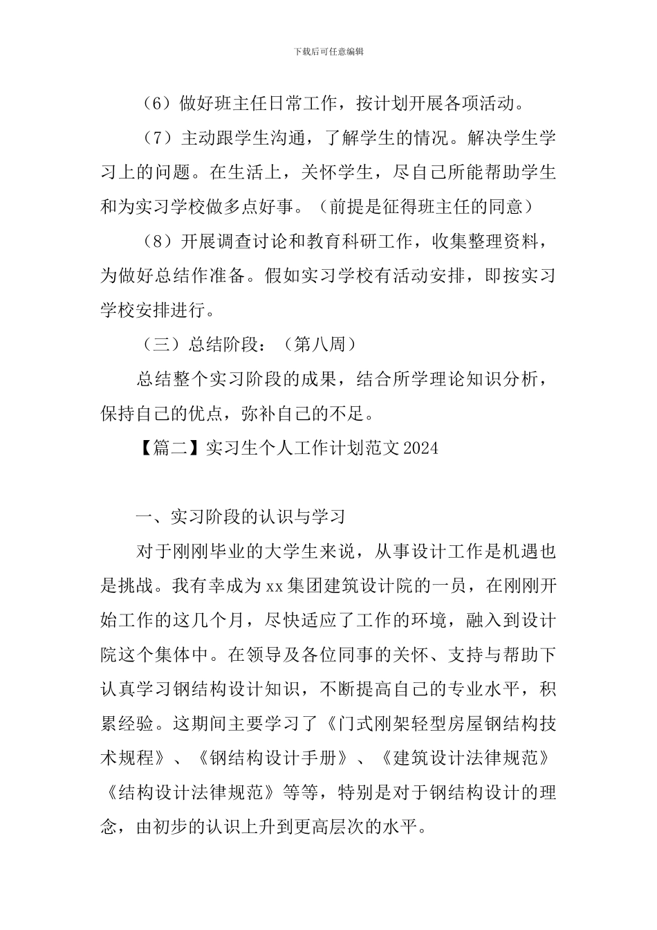 实习生个人工作计划范文2024_第3页