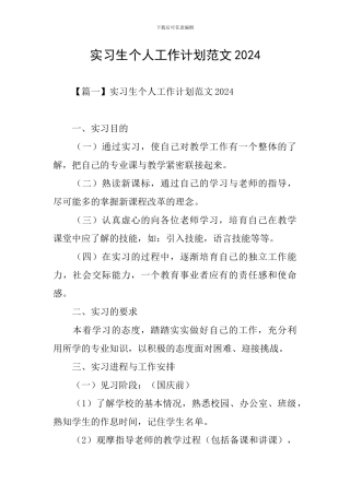 实习生个人工作计划范文2024