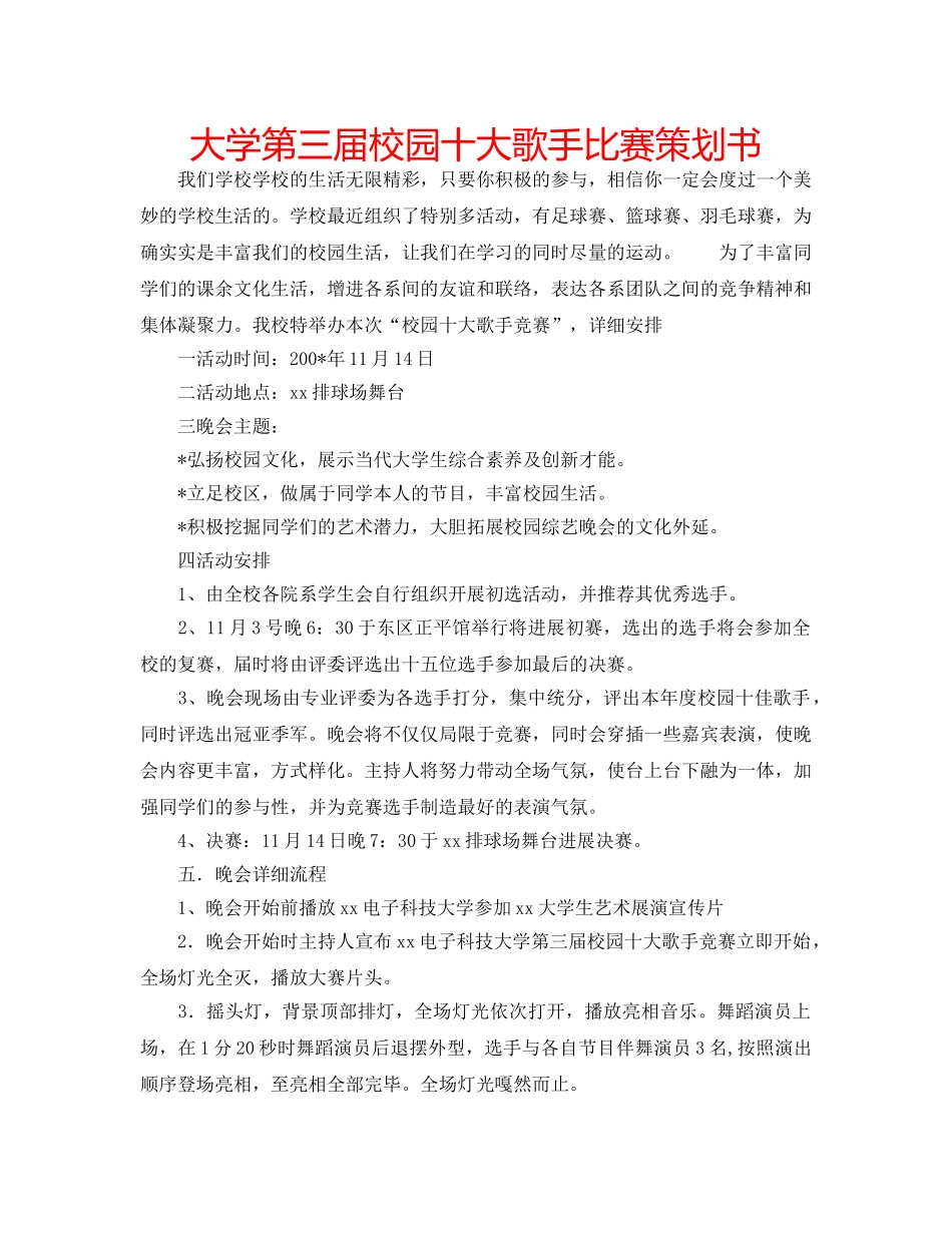 大学第三届校园十大歌手比赛策划书 _第1页