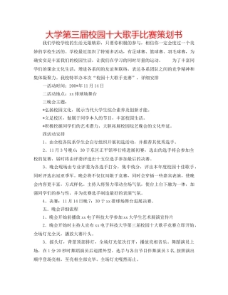 大学第三届校园十大歌手比赛策划书 