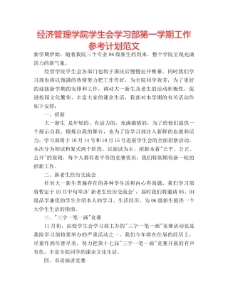 经济管理学院学生会学习部第一学期工作参考计划范文 