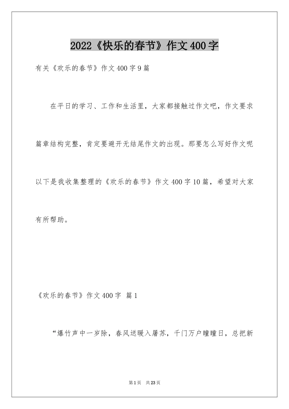 2024《快乐的春节》作文400字_3_第1页
