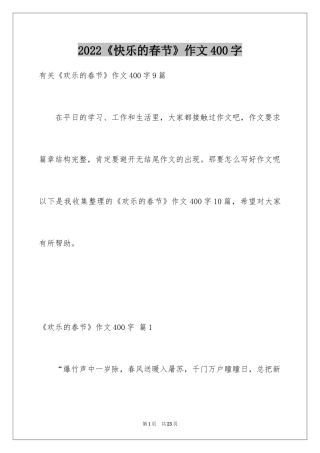 2024《快乐的春节》作文400字_3