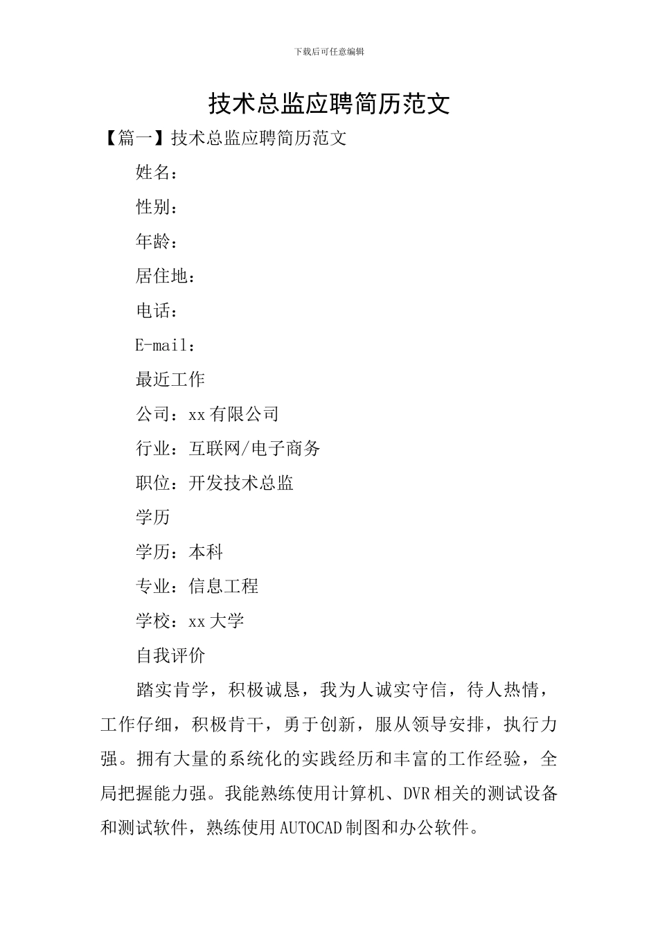 技术总监应聘简历范文_第1页