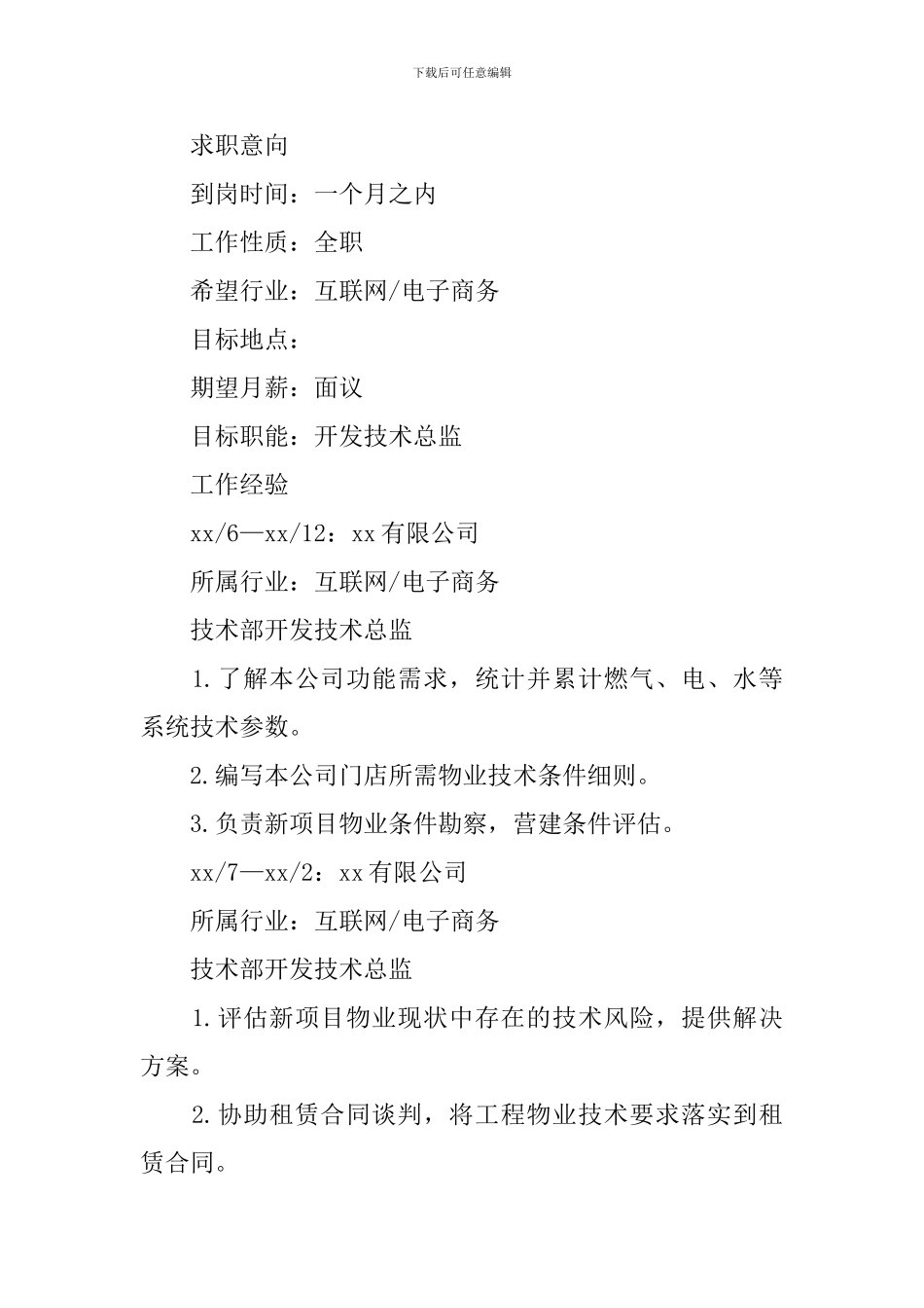 技术总监应聘简历范文_第2页