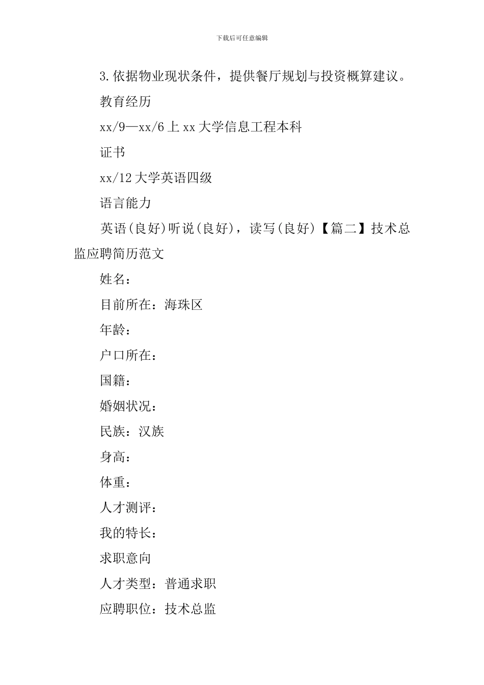 技术总监应聘简历范文_第3页