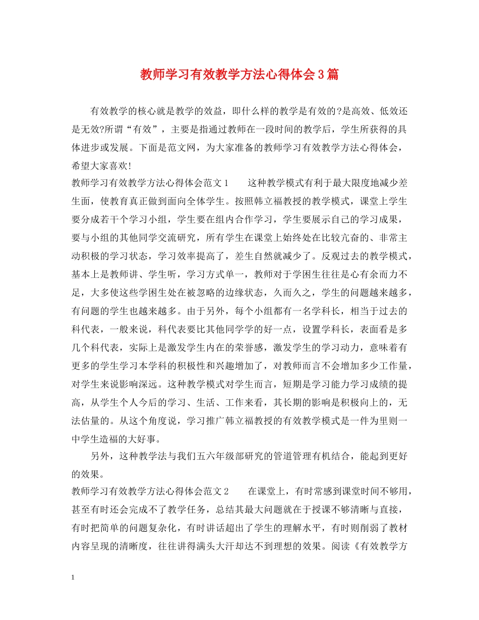 教师学习有效教学方法心得体会3篇 _第1页