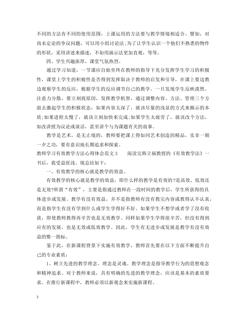 教师学习有效教学方法心得体会3篇 _第3页