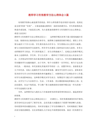 教师学习有效教学方法心得体会3篇 
