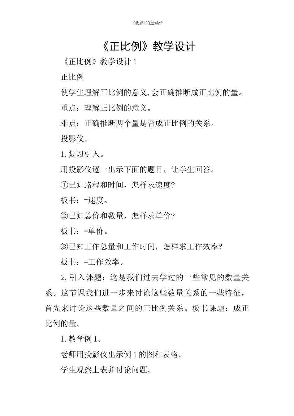 《正比例》教学设计_第1页