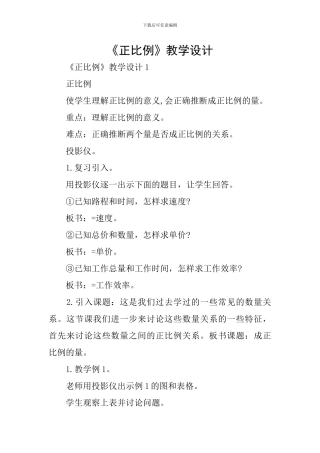 《正比例》教学设计